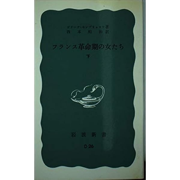 Amazon.co.jp: フランス革命期の女たち(上) (岩波新書